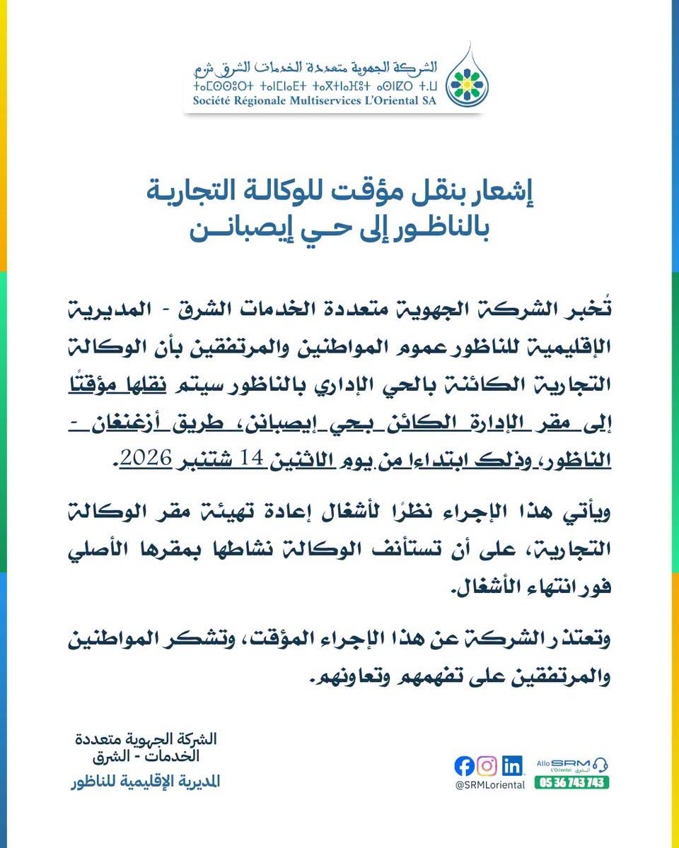 الشركة الجهوية متعددة الخدمات بالناظور تغادر مقرها مؤقتا.. تعرفوا على العنوان الجديد