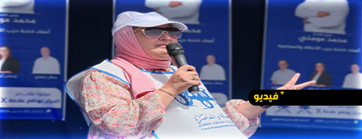 سهيلة الصبار تدعو الناخبين إلى دعم محمد المومني والمشاركة في الاقتراع
