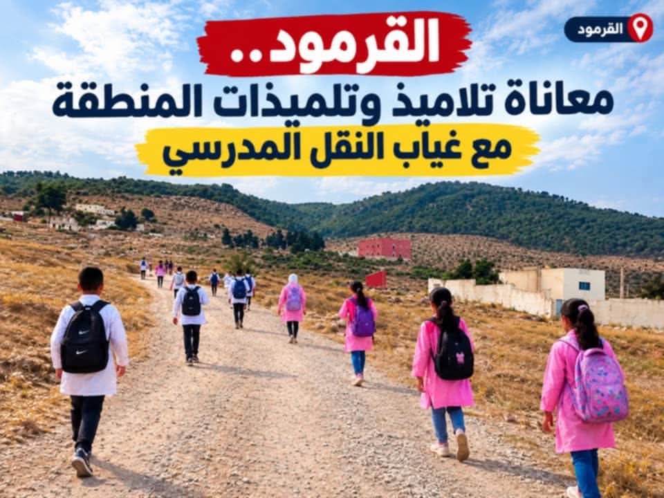 غياب  النقل المدرسي يكبد 120 تلميذا عناء التنقل اليومي بمنطقة القرمود