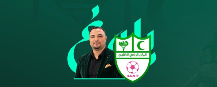 نادي هلال الناظور النسوي يعين عبد العزيز حجي رئيساً للجنة التقنية ومشرفاً على الإعلام والتواصل