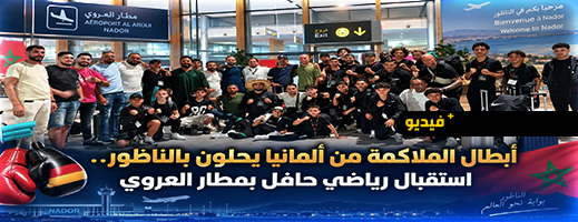 أبطال مغاربة من ألمانيا يحلون بالناظور للمشاركة في معسكر دولي للملاكمة