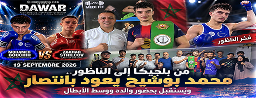 محمد بوشيح يتألق في بلجيكا.. الملاكم الناظوري الشاب يهزم منافسه الروسي ويُستقبل وسط الأبطال