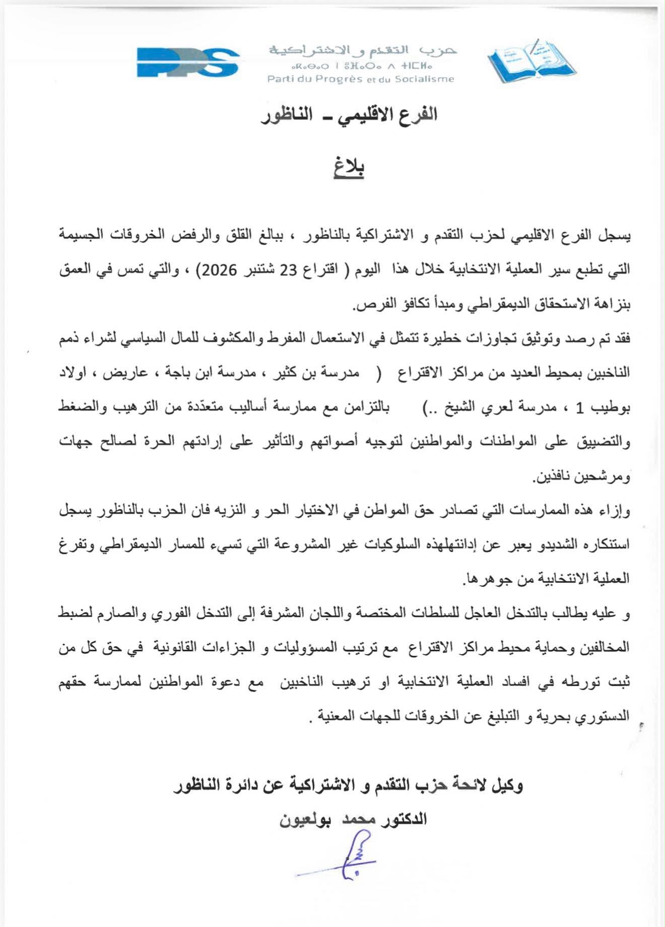 "التقدم والاشتراكية" بالناظور يرصد توزيعاً للمال السياسي لشراء الذمم قبل ساعة من إغلاق الصناديق