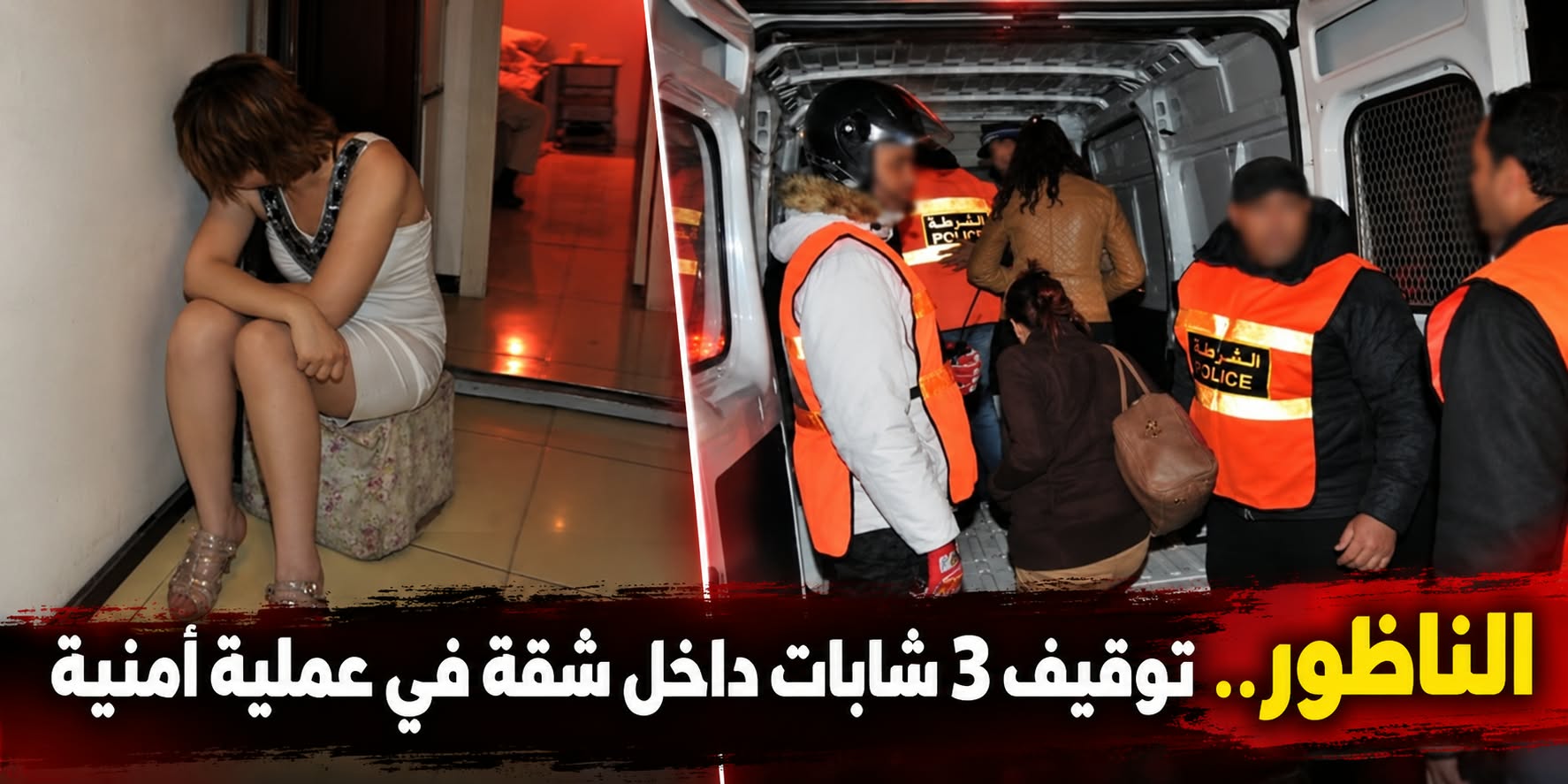 المصلحة الجهوية للشرطة القضائية بالناظور توقف ثلاث شابات داخل شقة للاشتباه في تورطهن في ممارسة الدعارة