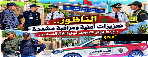 تأمين العملية الانتخابية بالناظور.. حضور أمني مكثف رافق عملية الاقتراع حتى إغلاق المكاتب