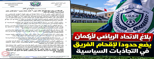 بلاغ الاتحاد الرياضي لأركمان يضع حدوداً لإقحام الفريق في التجاذبات السياسية