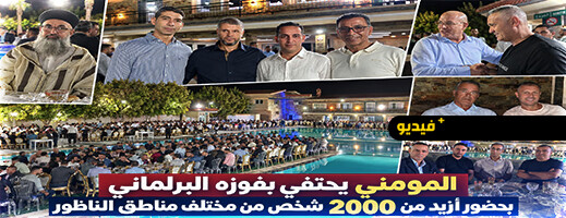 أزيد من ألفي شخص في احتفال المومني بفوزه بمقعد برلماني عن الناظور