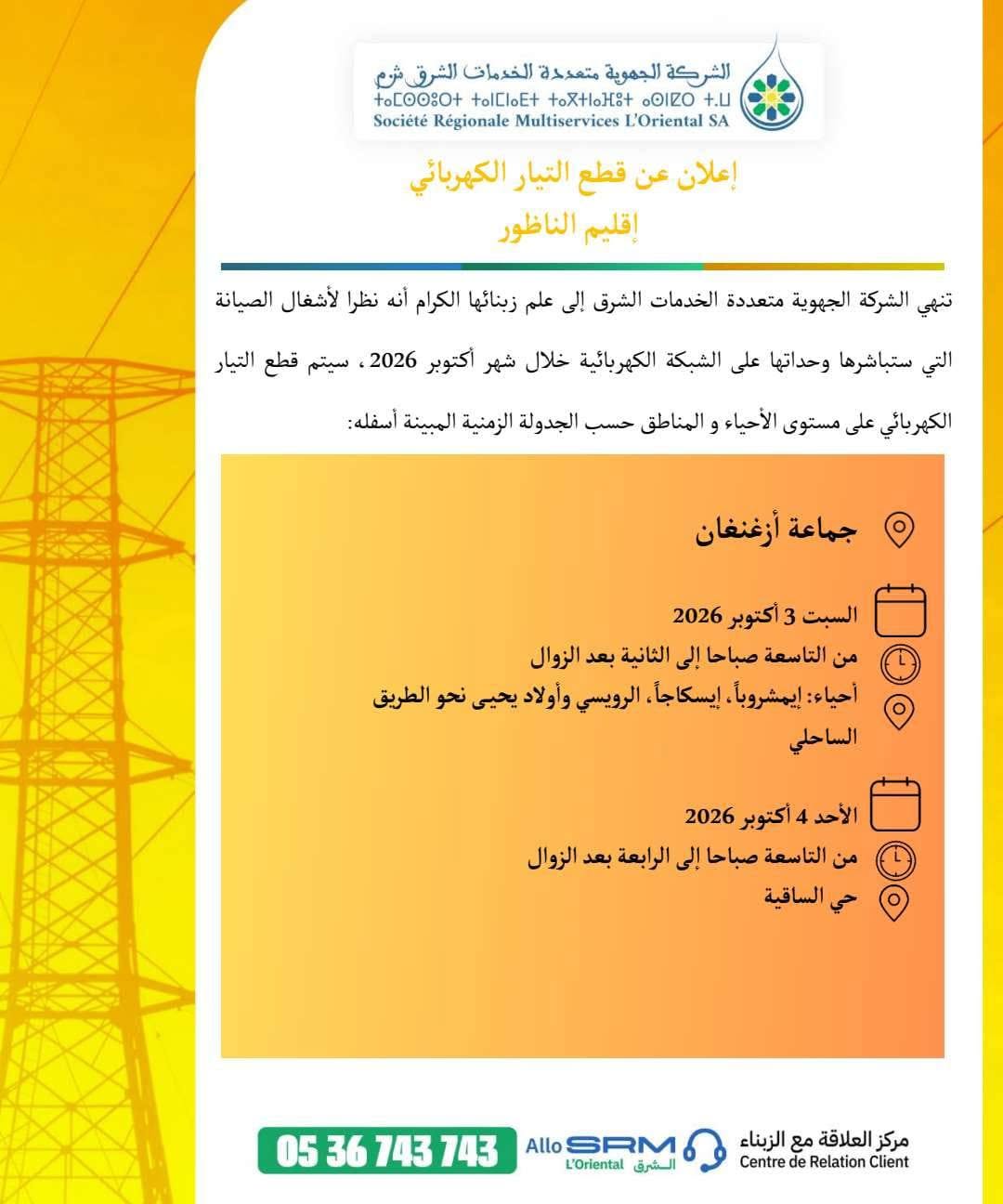 الشركة الجهوية تعلن عن أشغال صيانة طارئة تقطع الكهرباء عن مناطق واسعة بإقليم الناظور