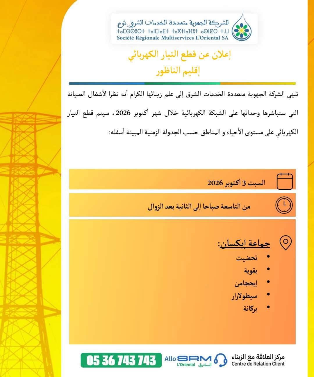 الشركة الجهوية تعلن عن أشغال صيانة طارئة تقطع الكهرباء عن مناطق واسعة بإقليم الناظور