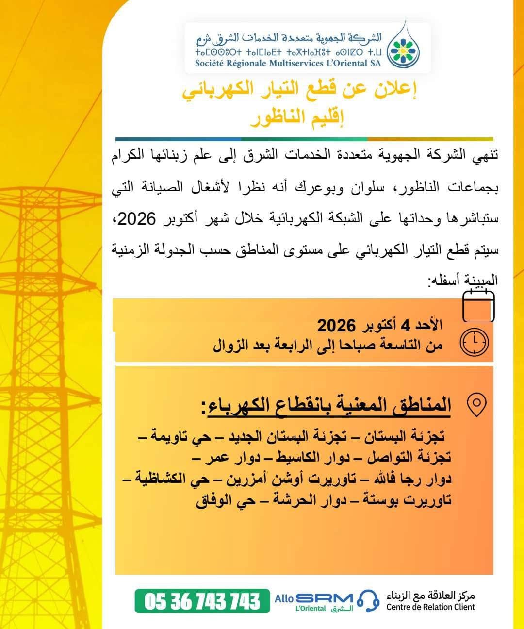 الشركة الجهوية تعلن عن أشغال صيانة طارئة تقطع الكهرباء عن مناطق واسعة بإقليم الناظور