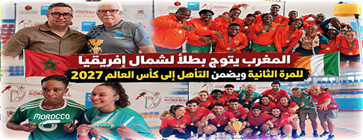 بالناظور.. المغرب يتوج بطلاً لشمال إفريقيا في الكورفبال ويضمن التأهل إلى كأس العالم للمرة الثانية