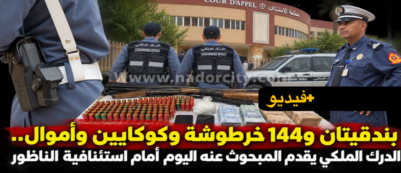  بعد حجز بندقيتي صيد وذخيرة ومخدرات.. توقيف مبحوث عنه وتقديمه أمام قاضي التحقيق بالناظو