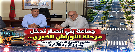 جماعة بني أنصار تدخل مرحلة التنفيذ الفعلي لأوراش البنية التحتية وتأهيل الطرق