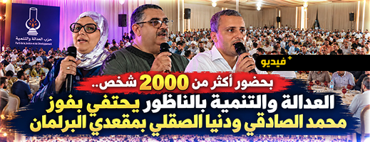 العدالة والتنمية بالناظور يحتفي بفوز الصادقي والصقلي بمقعدين برلمانيين