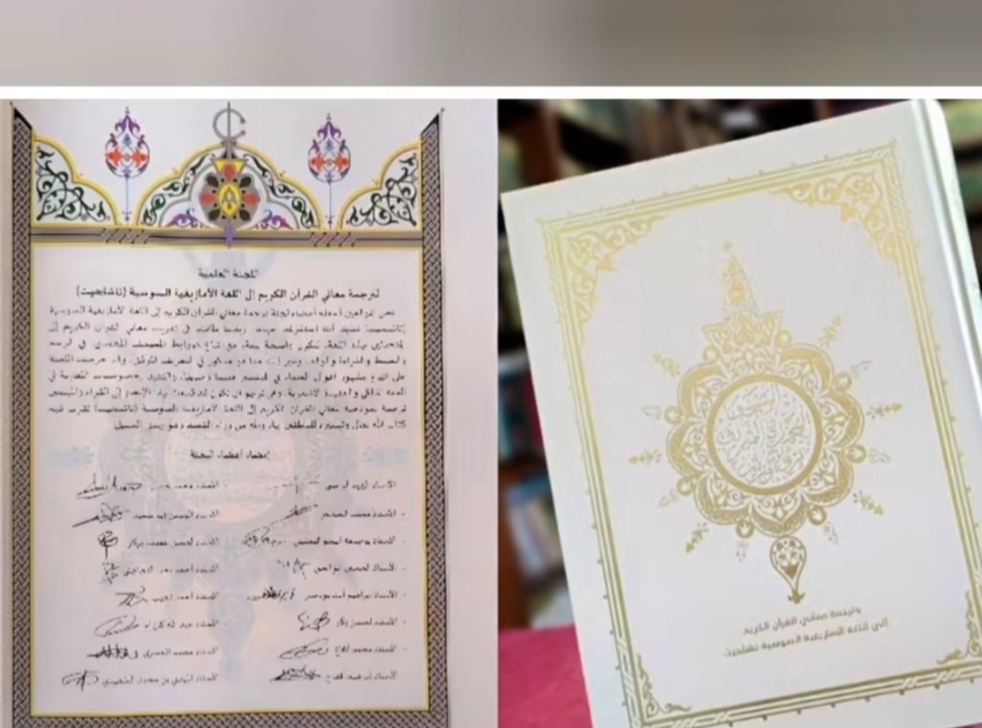 بإشراف لجنة علمية متخصصة.. إصدار أول ترجمة أمازيغية للقرآن الكريم