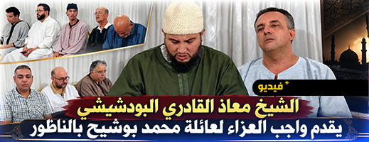 شيخ الطريقة القادرية البودشيشية الحاج معاذ يقدم واجب العزاء لعائلة بوشيح