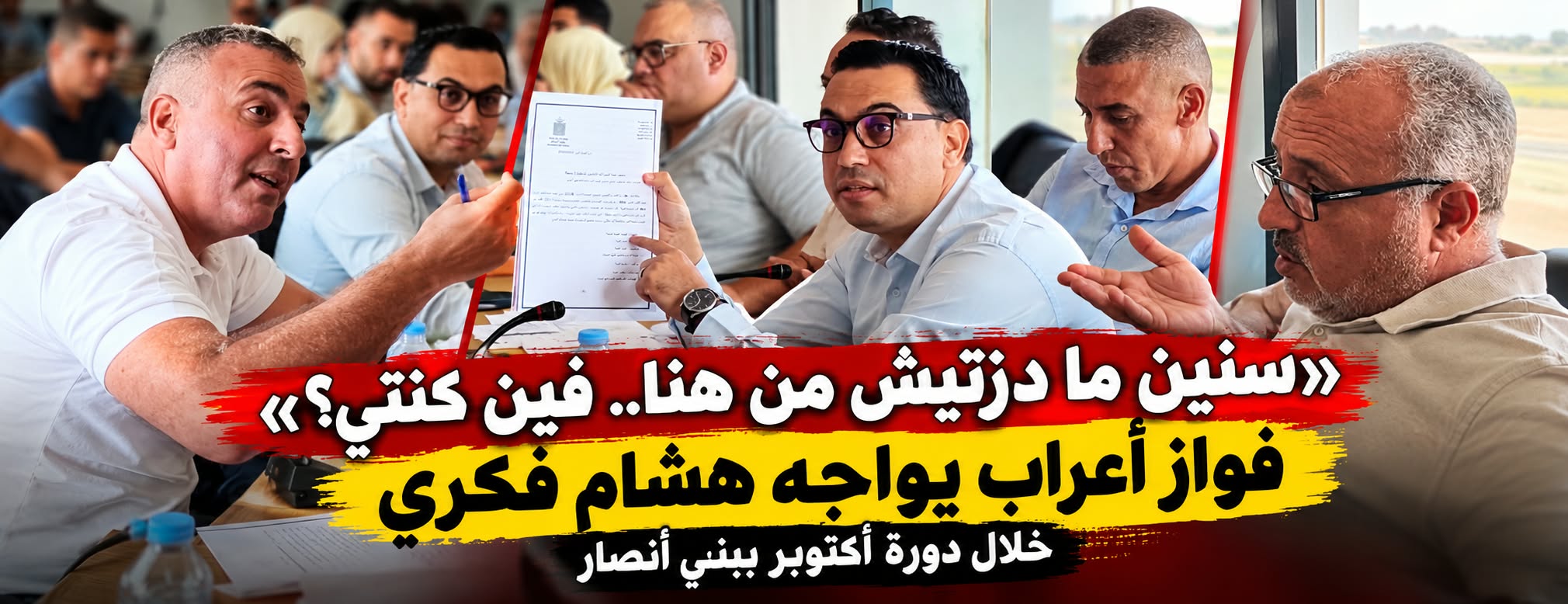 "سنين ما دزتيش من هنا.. فين كنتي؟".. فواز أعراب يواجه هشام فكري خلال دورة أكتوبر ببني أنصار