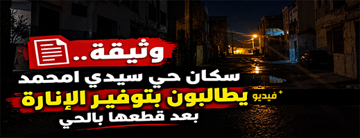 سكان حي سيدي امحمد ببني أنصار يطالبون بحل أزمة الإنارة العمومية