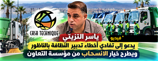 ياسر التزيتي يدعو إلى تفادي أخطاء تدبير النظافة بالناظور ويطرح خيار الانسحاب من مؤسسة التعاون