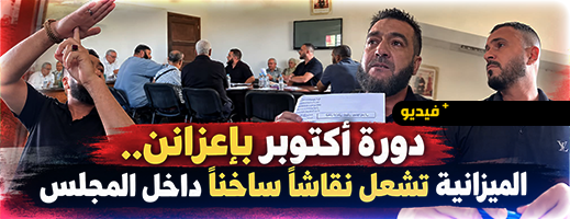 دورة أكتوبر بإعزانن.. جدل داخل المجلس حول حق المستشارين في مناقشة الميزانية
