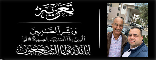 أحر التعازي في وفاة القنصل العام السابق للمملكة المغربية ببروكسل السيد عمر كنعان