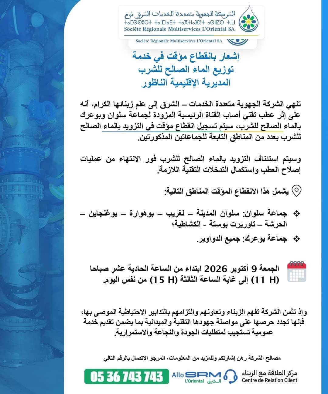 عطب بالقناة الرئيسية يربك التزويد بالماء في سلوان وبوعرك