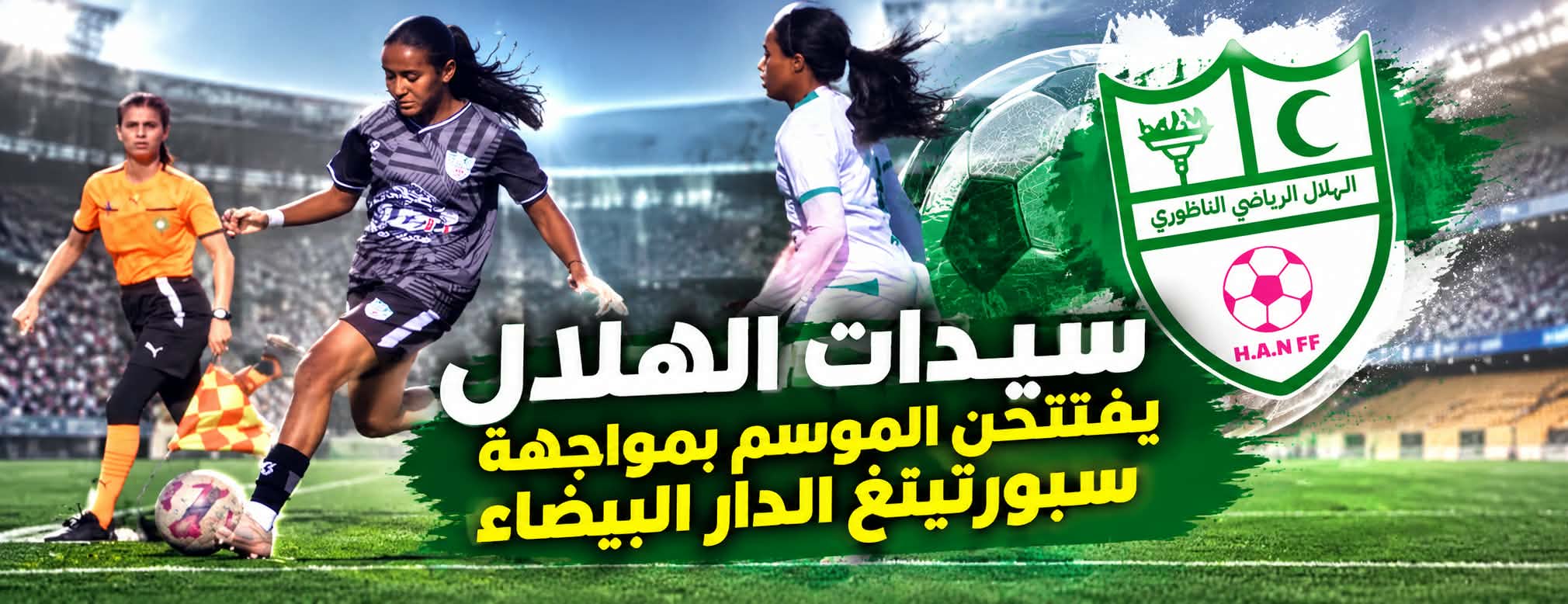 الهلال الرياضي الناظوري يستهل مشواره في القسم الاحترافي الأول بمواجهة سبورتينغ الدار البيضاء