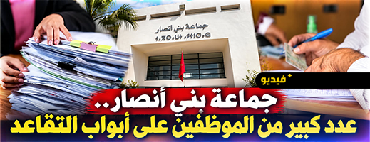 مجلس بني أنصار يفتح ملف الموارد البشرية ويحذر من تحديات التقاعد والخصاص