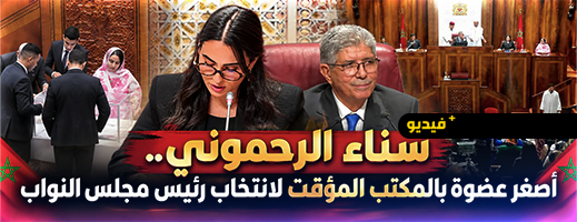 سناء الرحموني.. ابنة الناظور وأصغر عضوة برلمانية بالمكتب المؤقت لانتخاب رئيس مجلس النواب