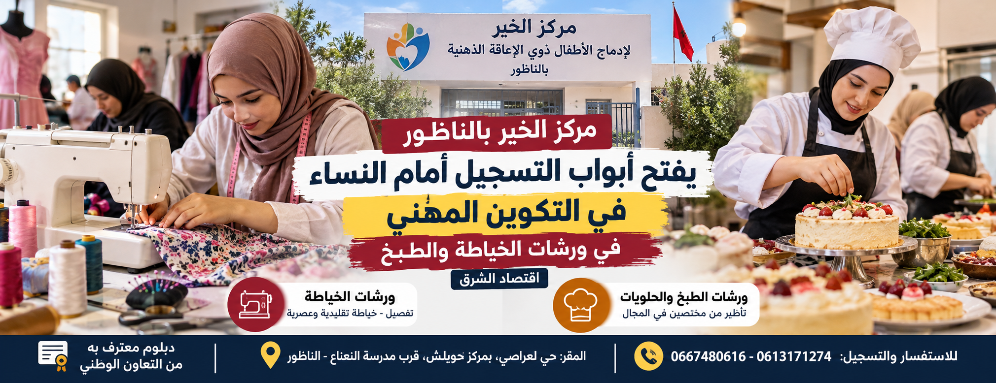 مركز الخير بالناظور يفتح أبواب التسجيل أمام النساء في التكوين المهني في ورشات الخياطة والطبخ