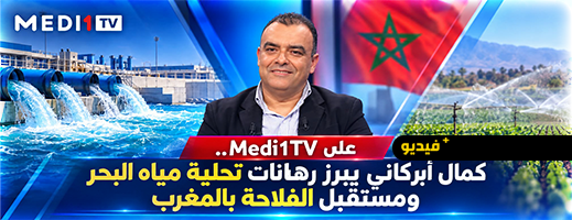 كمال أبركاني على Medi1TV.. تحلية مياه البحر رهان المغرب لتحقيق الأمن المائي والغذائي