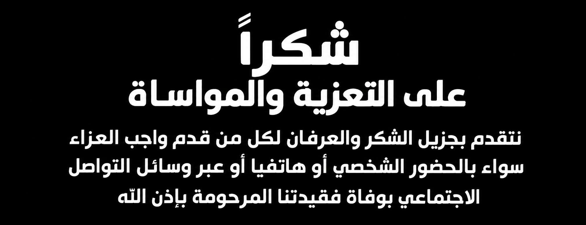 تعزية في وفاة والدة منال بلغيران، المرحومة مليكة موطليد