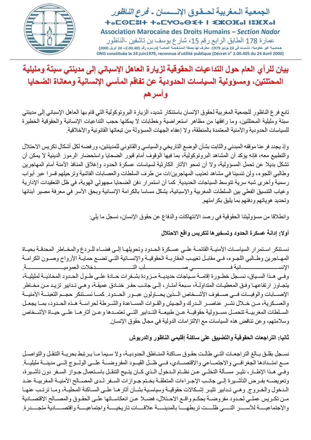 إدانة الاحتلال ومآسي الحدود والتضييق على الناظور والدريوش.. بيان حقوقي ناري ضد زيارة ملك إسبانيا