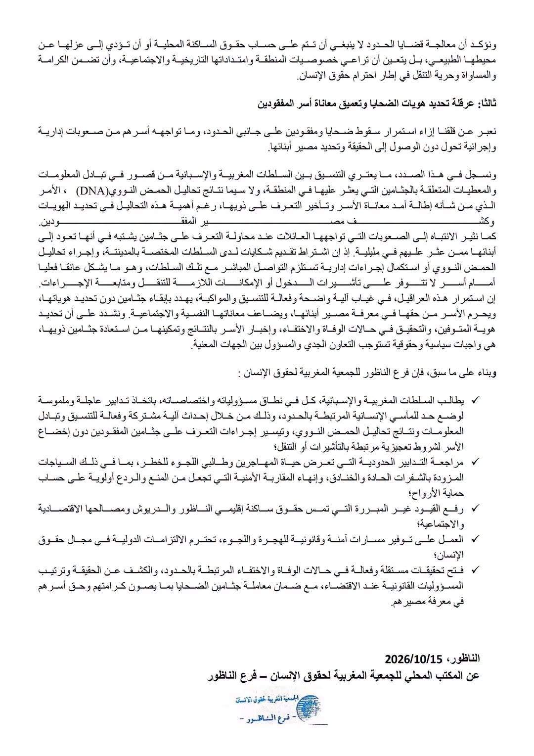 إدانة الاحتلال ومآسي الحدود والتضييق على الناظور والدريوش.. بيان حقوقي ناري ضد زيارة ملك إسبانيا