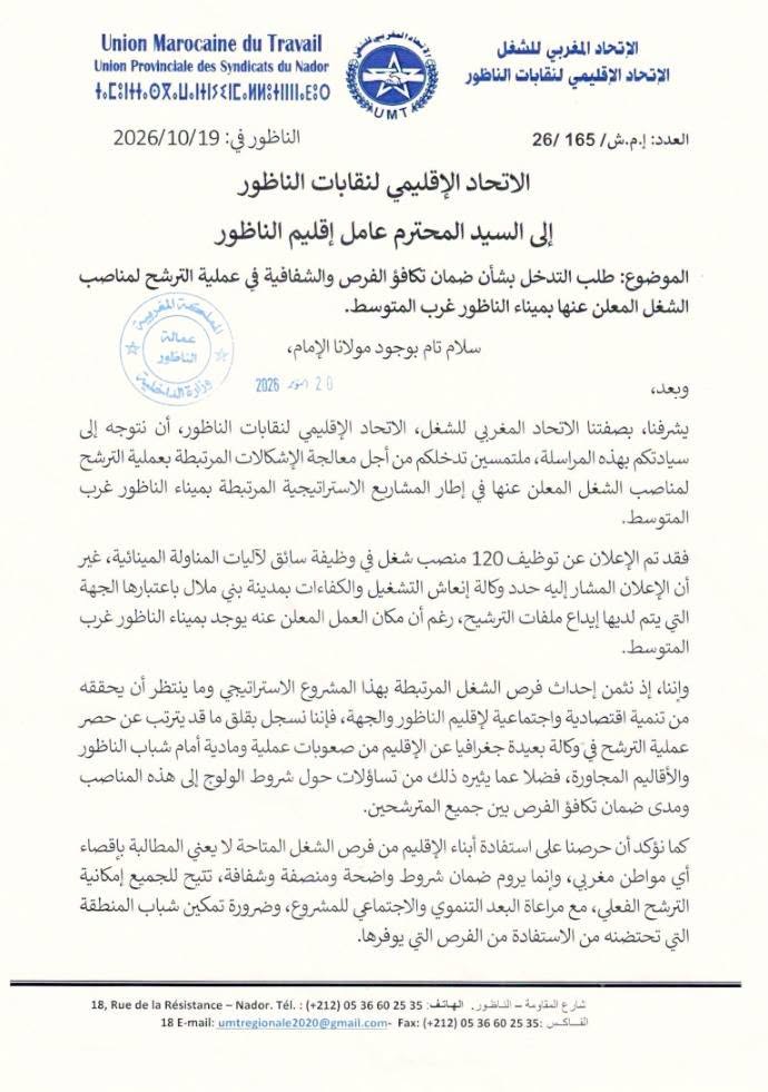 إيداع الملفات ببني ملال لمهام في الناظور.. نقابات تدخل على خط  حرمان شباب المنطقة من التشغيل بالميناء