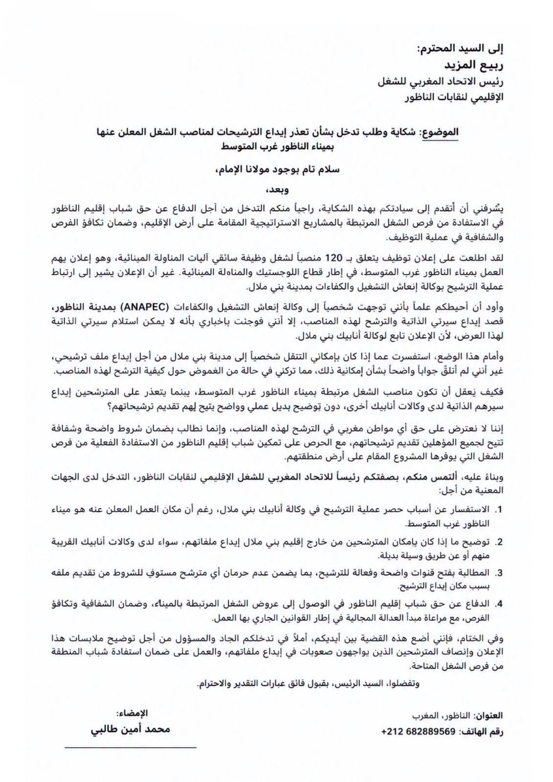 إيداع الملفات ببني ملال لمهام في الناظور.. نقابات تدخل على خط  حرمان شباب المنطقة من التشغيل بالميناء