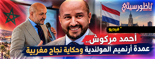 عمدة أرنهيم أحمد مركوش يستحضر في حوار مع ناظورسيتي رهانات التنمية وقضايا الجالية