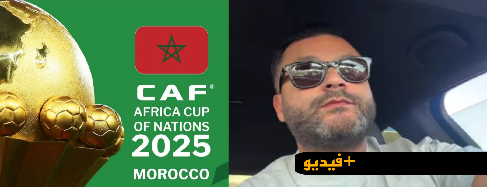 منعم الشايف يفجّر ملف مستحقاته العالقة في تنظيم «Fan Zone CAN 2025» ويكشف تفاصيل معاناته