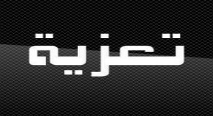 مؤسسة أيث سعيد تعزي في رحيل الشاعر أحمد الزياني
