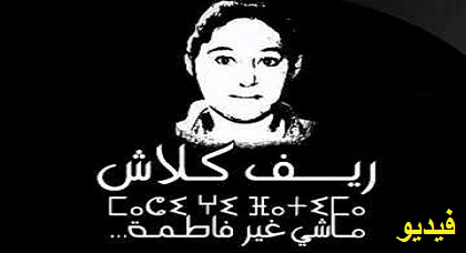 ماشي غير فاطمة.. أغنية مؤثرة لـلرابور "ريف كلاش" تستحضر مأساة الطفلة الريفية "أزهريوي" ضحية الإهمال الطبي