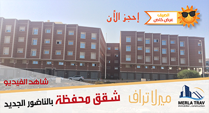 سارعوا إلى إمتلاك شقة العمر في أحسن المواقع وسط الناظور الجديد