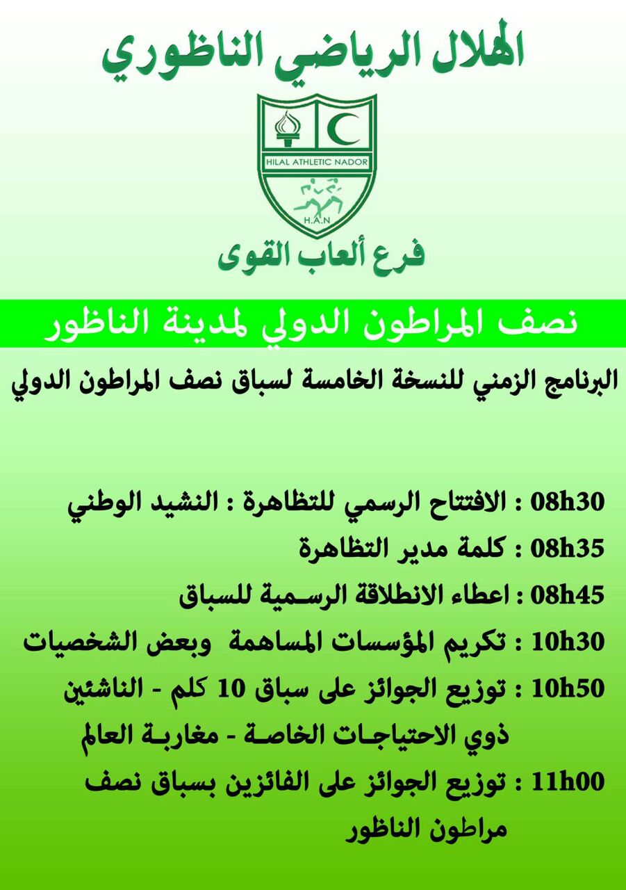 الهلال الرياضي الناظوري ينظم النسخة الخامسة لنصف ماراثون الدولي و يشرع في تسجيل المشاركين‎