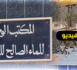 شاهدوا.. ساكنة تزطوطين تشتكي إغلاق مقر وكالة المكتب الوطني للماء الصالح للشرب
