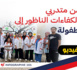 طلبة مدينة المهن والكفاءات بالناظور يزورون نزلاء مركز حماية الطفولة
