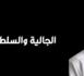 الدكتور نبيل بوحميدي يكتب: الجالية والسلطة القضائية