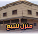 لا تضيعوا الفرصة.. منزل للبيع بالعروي بثمن جد مناسب