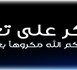 عائلة مزرينة تشكر المعزين في وفاة الدكتور عبد الرزاق مزرينة