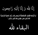 تعزية في وفاة شقيق ميلود ومحمد عزوز