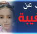 لغز اختفاء "شيماء" (14 عاما) بالناظور.. العائلة في حالة ترقب وتناشد الأمن والمواطنين