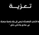 نادي سينما الريف يعزي الدكتور محمد الشامي في وفاة نجله ماسين